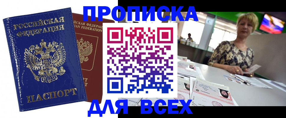 купить прописку в Ростове